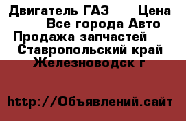 Двигатель ГАЗ 66 › Цена ­ 100 - Все города Авто » Продажа запчастей   . Ставропольский край,Железноводск г.